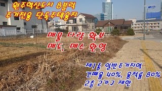 원주토지매매 혁신도시 반곡동 8블럭 단독주택용지 토지 매매입니다.