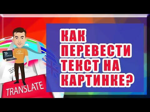 Как перевести текст