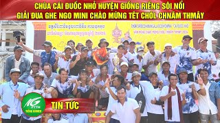 វត្តកាយឌួកតូច ស្រុកយ៉ុងរៀងផុរផុសសកម្មភាពប្រណាំងទូកងខ្នាតតូចអំណរបុណ្យចូលឆ្នាំថ្មី    ប្រពៃណីខ្មែរ