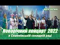 Новорічний концерт 2022 в Семенівській селищній раді (2)