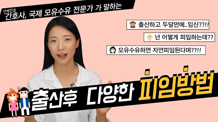출산 후 다양한 피임방법 / 부부관계, 첫 생리 시작시기 / 모유수유로 피임확률 높이는 방법은?