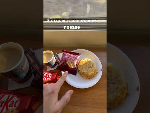 Завтра в поезде