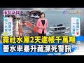 霧社水庫2天進帳千萬噸 蓄水率暴升藏瀕死警訊【重點新聞】-20210602