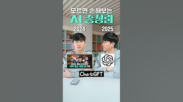 모르면 손해보는 AI 총정리 (2025 ver.)