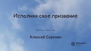 Исполняя свое призвание - Алексей Сорокин