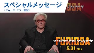 【日本のファンの皆様へ】サーガ創始者ジョージ・ミラー監督スペシャルメッセージ映画『マッドマックスフュリオサ』2024年5月31日金公開