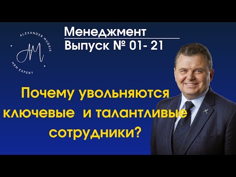 Почему увольняются ключевые сотрудники?