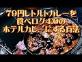 【キャンプ料理】最安レトルトカレーを食べログ4.0の店みたいに美味しくアレンジしてみた。ソロキャンプ、キャンプ飯