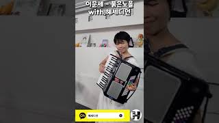Beautiful performance from Hesedian classical to pop #accordion #piano #guitar #organ #kpop #apt