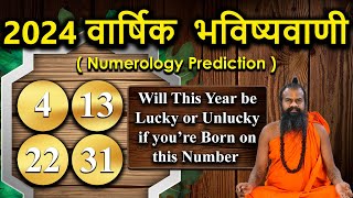 4,13,22,31 अंक ज्योतिष भविष्यवाणियां 2024 Numerology Prediction ||अंक ज्योतिष के अनुसार 2024 ||