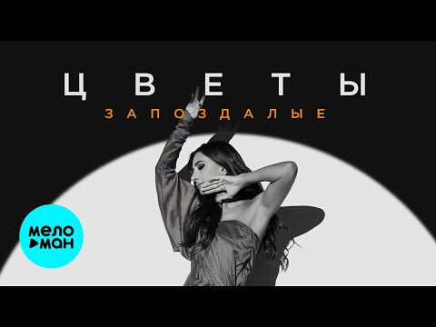 Зара - Цветы Запоздалые Зара - Цветы Запоздалые