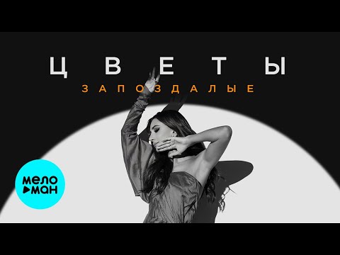 Зара - Цветы Запоздалые