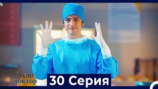 Чудо доктор 30 Серия (Русский Дубляж)
