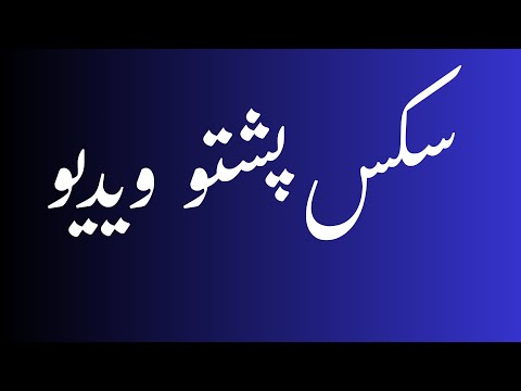    پشتو ویدیو     پشتو ویدیو    پشتو ویدیو