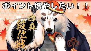 [#雀魂 / #段位戦 ]ポイント増やしたい段位戦！！今後、水曜日は麻雀頑張る！！[Vtuber餡くま]