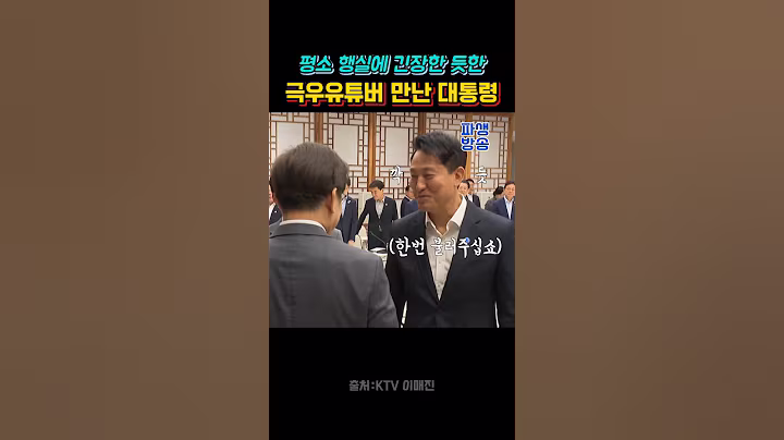 극우 유튜버와의 만남 #이재명대통령