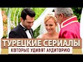 Топ 5 Турецких Сериалов на Русском Языке  которые Удивят Аудиторию