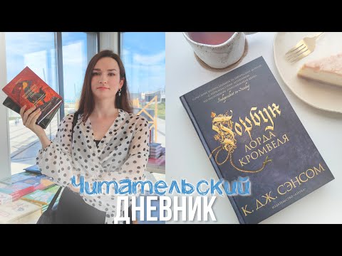 ЧИТАТЕЛЬСКИЙ ДНЕВНИК "Горбун лорда Кромвеля" | КНИЖНАЯ ЯРМАРКА МИФА