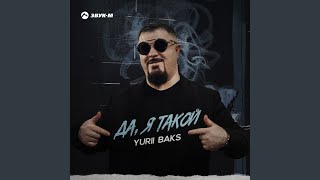 Да, я такой - Yurii Baks
