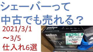 「シェーバーって中古でも売れる？」2021/3/1～3/5　仕入れ6選