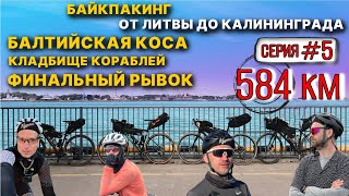 видео: Велопутешествие БАЛТИЙСКАЯ КОСА - КАЛИНИНГРАД / РАЗРУХА / РЖАВЫЙ ГОРОД / байкпакинг Барнтрип серия 5 картинка: Велопутешествие БАЛТИЙСКАЯ КОСА - КАЛИНИНГРАД / РАЗРУХА / РЖАВЫЙ ГОРОД / байкпакинг Барнтрип серия 5