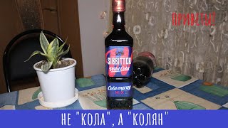 картинка: Настойка Sibbitter Wild Cola.  Кельвин колян