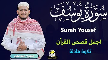 سورة يوسف كاملة   تلاوة تهز القلوب وتروي الأرواح للقارئ علاء عقل  Surah Yusuf full