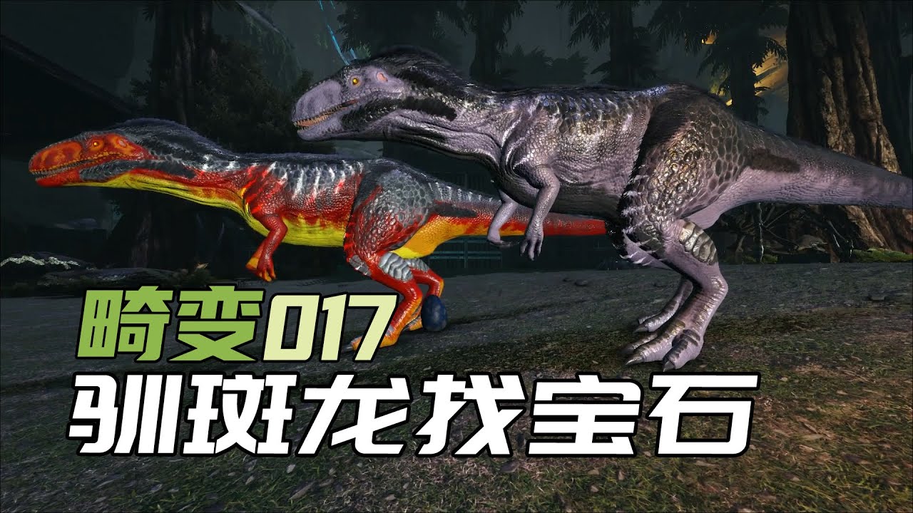 年轻斑龙就是好,倒头就睡!-【方舟畸变017】方舟生存进化恐龙生存韭菜开荒ARK Aberration - YouTube