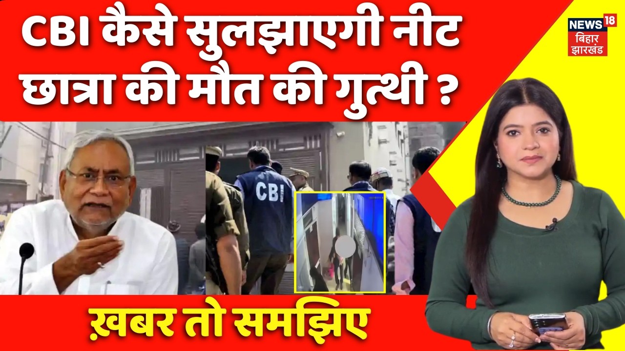 Patna NEET Girl Case : CBI कैसे सुलझाएगी नीट छात्रा की मौत की गुत्थी ? | Nitish Kumar | Bihar News