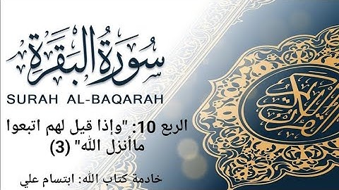 شرح مبسط وتربيط بالمعاني والمتشابهات لتسهيل حفظ سورة البقرة الربع ١٠-٣ وإذا قيل لهم اتبعوا