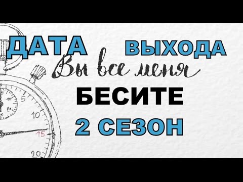 Вы все меня бесите сериал 2 сезон когда выйдет