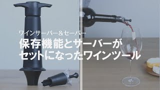 【ワインの保存おすすめグッズ】美味しさを長時間キープして注ぎやすい！ワインサーバー＆セーバー　vacuvin　バキュバン