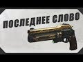 DESTINY 2: ПОСЛЕДНЕЕ СЛОВО... И САМЫЙ НИЗКИЙ ТТК...