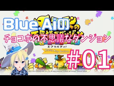 [20時半から]Blue.Aiのチョコボの不思議なダンジョン エブリバディ！＃01[Vtuber]