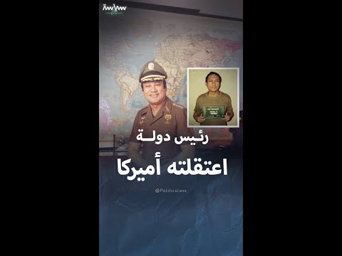 رئيس بنما الذي اعتقلته أميركا وهو على رأس عمله