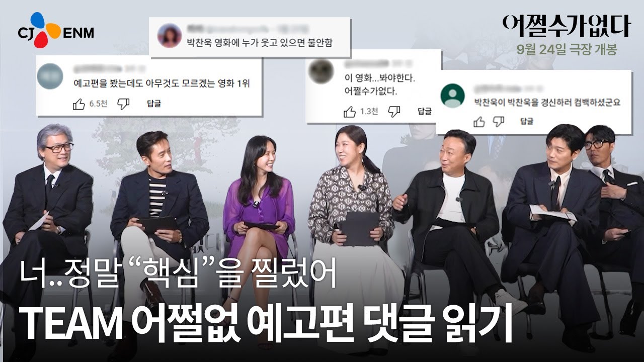 [어쩔수가없다] 예고편 댓글 읽기