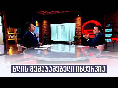 წლის შემაჯამებელი ინტერვიუ