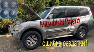 Лечим ошибку раздатки Mitsubishi Pajero 3
