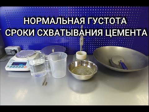 Нормальная густота и сроки схватывания цемента