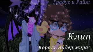 картинка: клип Райм и Градус 