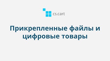 4.12 CS-Cart Multi-Vendor: Товары — Прикрепленные файлы и цифровые товары