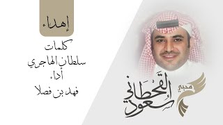 شيلة يا صحيفة بوست ولا يا الجزيرة إهداء للمستشار سعود القحطاني | كلمات سلطان الهاجري