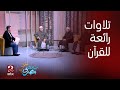 صباحك مصري أسرة الشيخ محمد سعد عيسى تتلوا آيات من القرآن الكريم بقراءات مختلفة