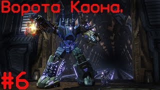 TRANSFORMERS™ Rise of the Dark. Глава 6. Ворота Каона. Без комментариев.