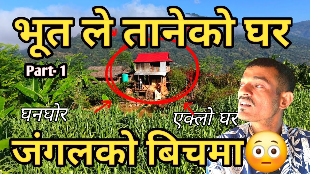 यही हो भूत ले तालेको घर!😳 || घनघोर जंगलको बीचमा रातारात  यसरी तानेंर ल्यायो😳🤨 / पुरा भिडीयो। 