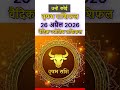 वृषभ राशिफल 26 अप्रैल 2026 | Vrishabh Rashi 26 April | Aaj Ka Vrishabh Rashifal | #taurushoroscope