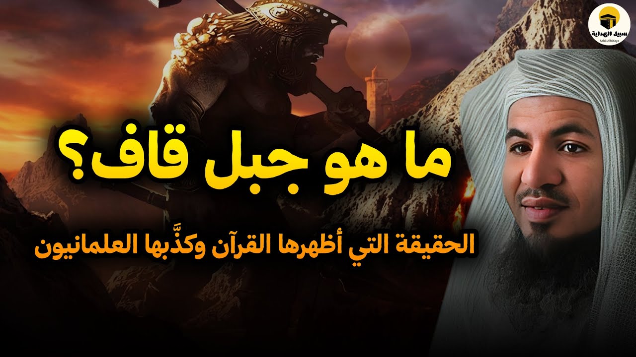 جبل قاف والأراضي السبع ومخلوقات النار| الحقيقة التي أظهرها القرآن وكذَّبها العلمانيون| محمد الشنقيطي