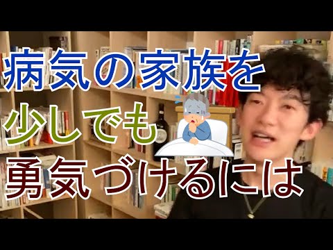 【DaiGo】病気の家族を少しでも勇気づけるには（切り抜き）