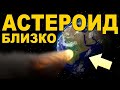 ОГРОМНЫЙ АСТЕРОИД летит к ЗЕМЛЕ !!! КОНЕЦ СЕТА 2021 !!!