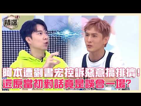 友誼的小船翻了！阿本遭劉書宏控訴「惡意搞排擠」？還原當初對話竟是誤會一場！【#小姐不熙娣】精選